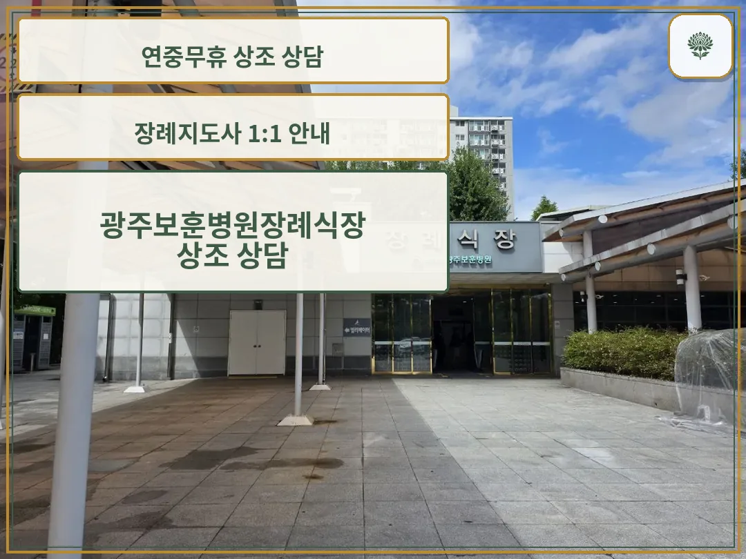 광주보훈병원장례식장 정문과 진입 공간