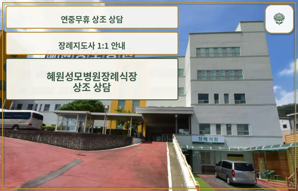 혜원성모병원장례식장 정면 모습.