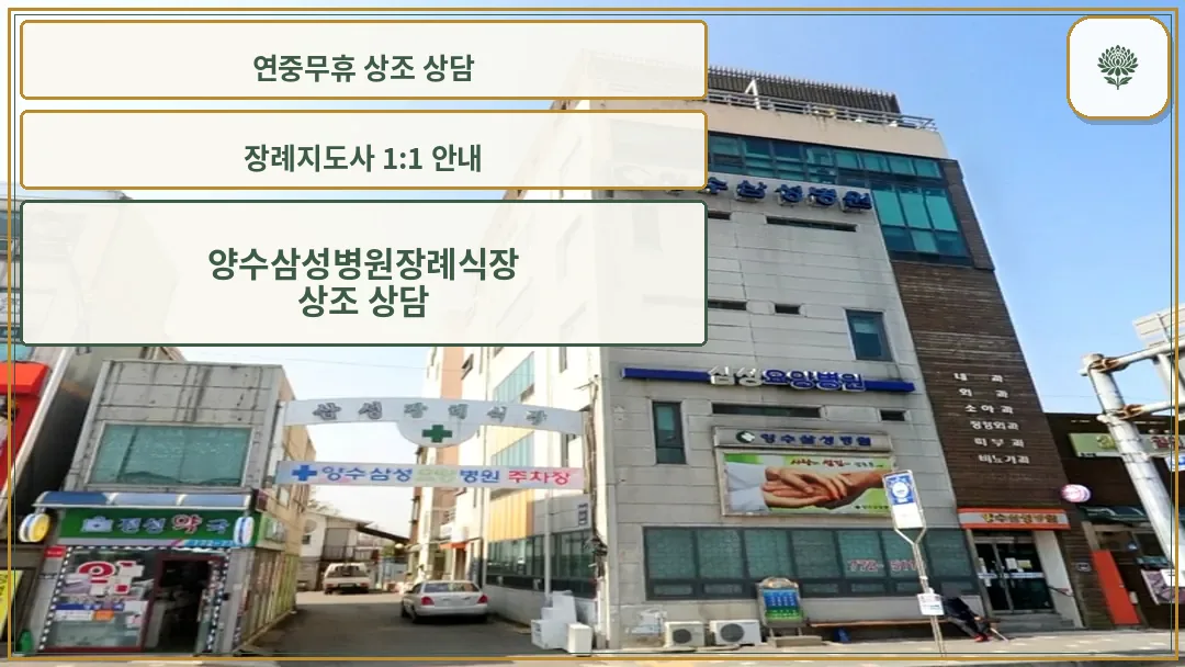 양수삼성장례식장 건물 외관