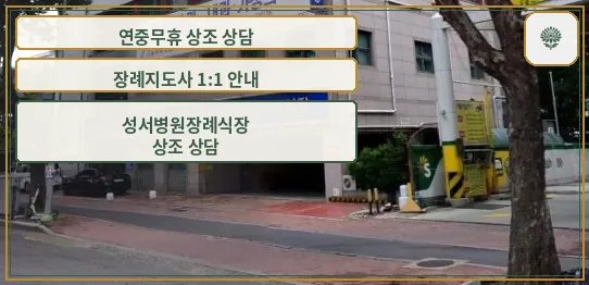 성서병원장례식장 외부 모습