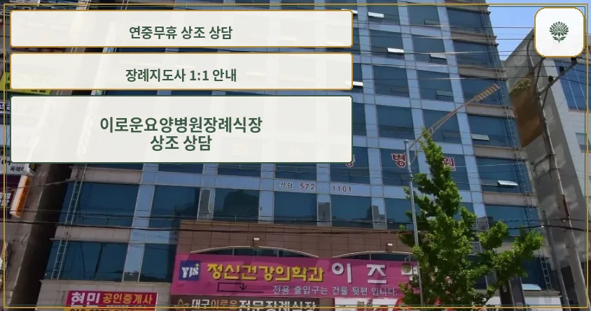 이로운요양병원장례식장 건물 외관