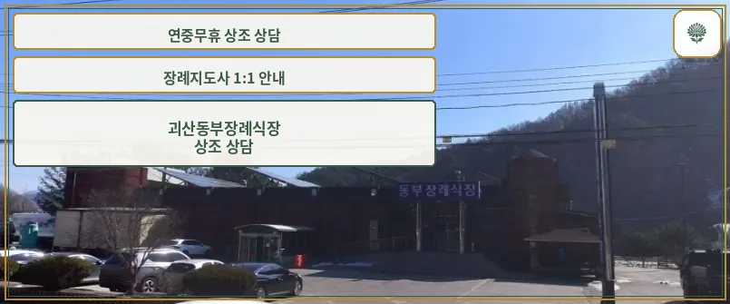 괴산동부장례식장 외관 사진