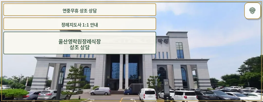 울산영락원장례식장의 외부 모습.