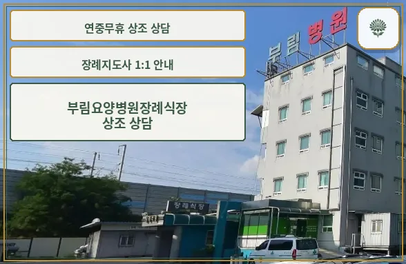 부림요양병원장례식장 외부 모습