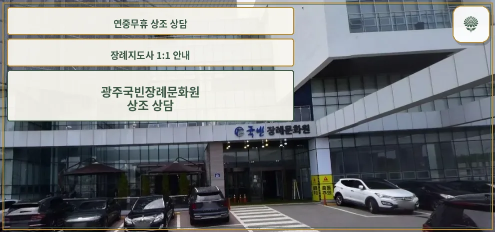 광주국빈장례문화원 정면 모습