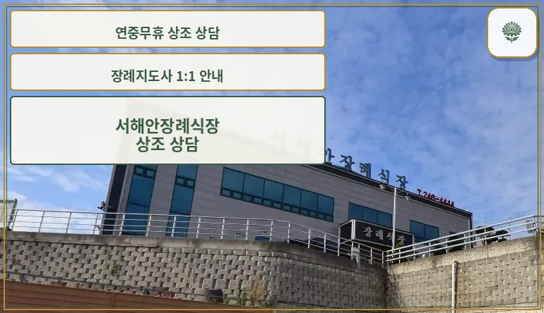 서해안장례식장 외관 사진입니다.