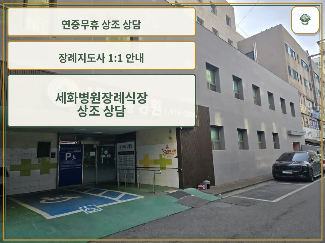 세화병원 건물과 장례식장 위치 전경