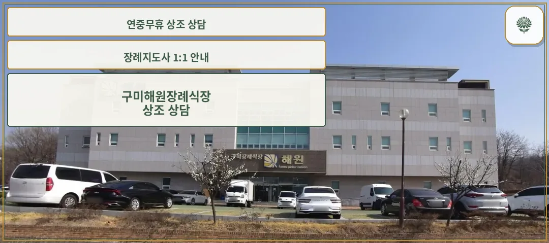 구미장례식장해원의 외부 모습