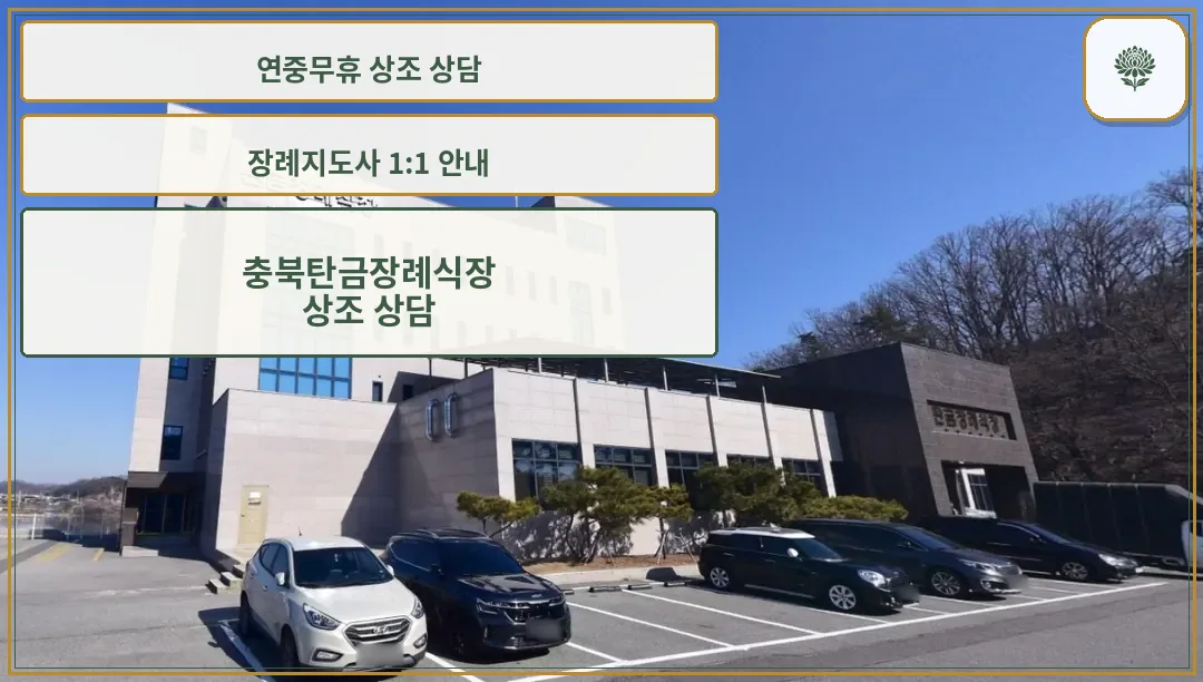 탄금장례식장 외관과 주차 공간