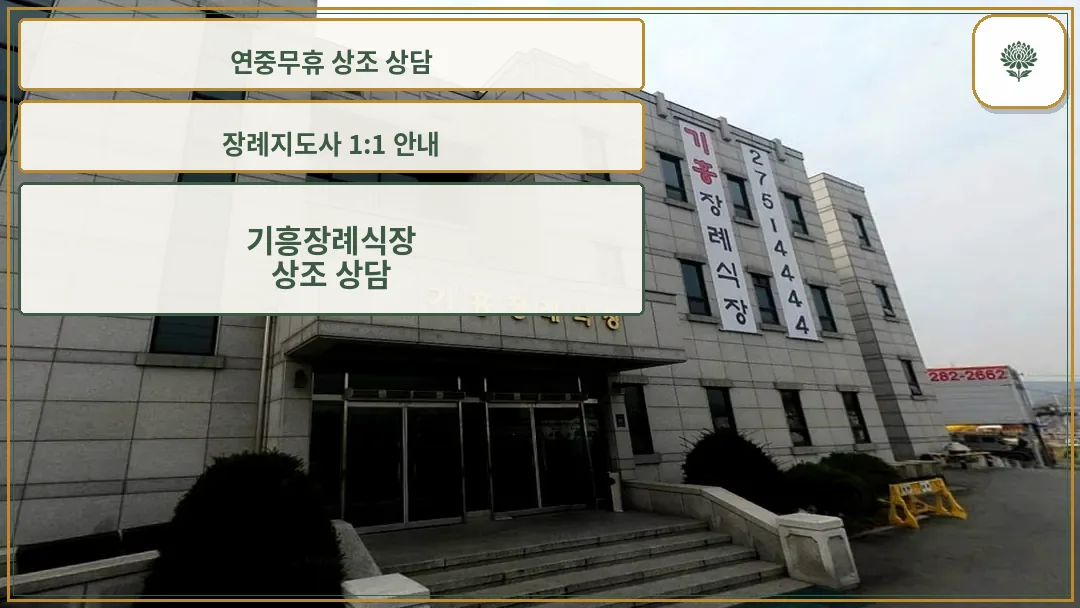 기흥장례식장 외부 모습