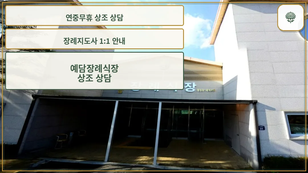 예담장례식장 정문 외관