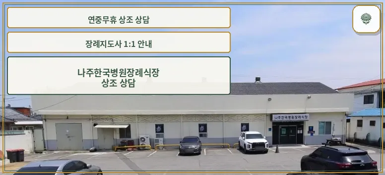 나주한국병원장례식장 외관 사진