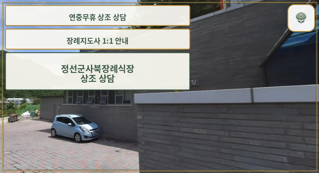 정선군사북장례식장 입구 모습.