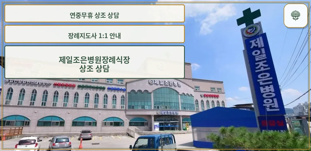 제일조은병원장례식장 외관 모습