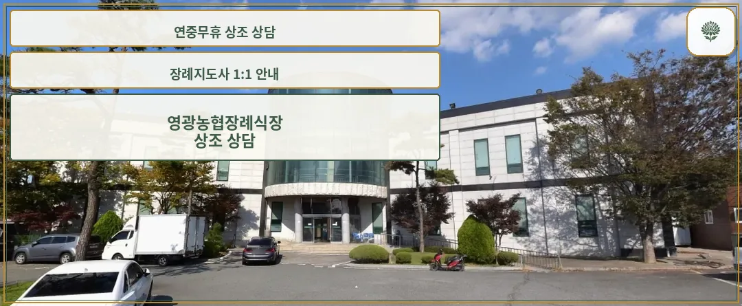 영광농협장례식장 외관 전경.