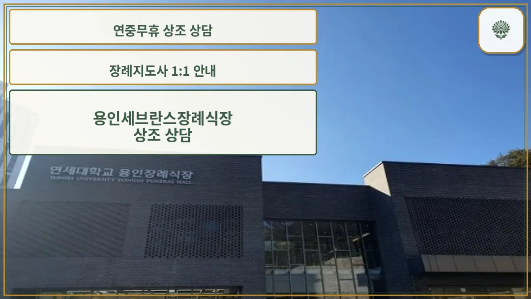 연세대학교 용인장례식장 외관 전경