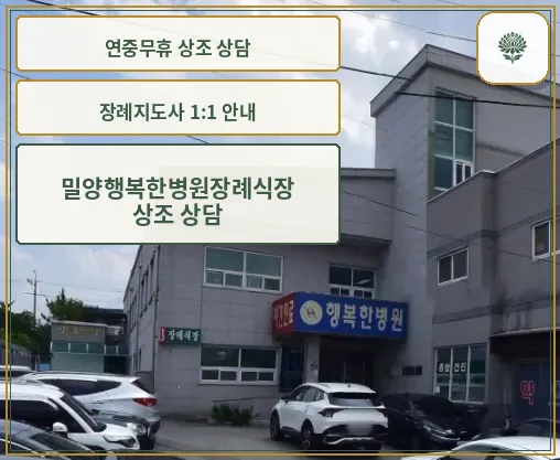 행복한병원장례식장 외관