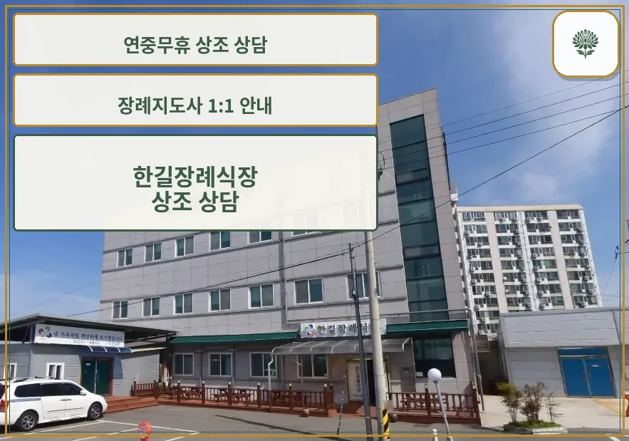한길장례식장 외부 모습이 보인다.