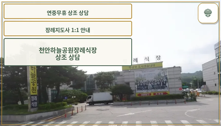 천안하늘공원장례식장 외부 전경