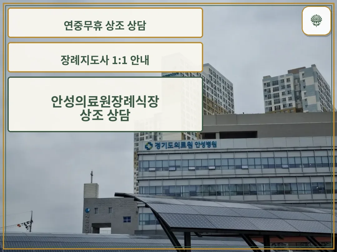 안성의료원장례식장 전경.