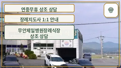 무안장례식장 외관 전경.