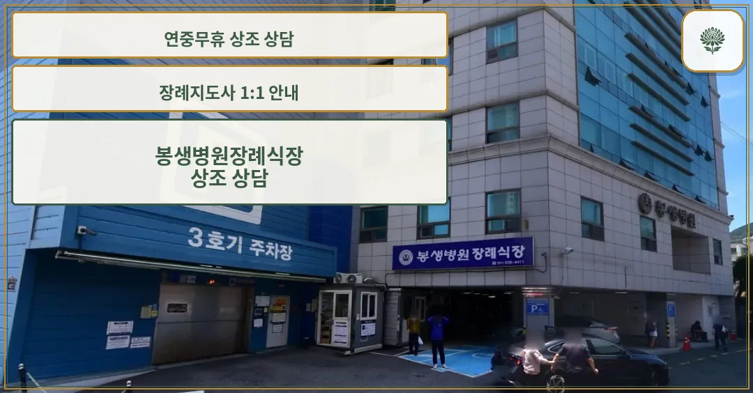 봉생병원장례식장 주차장 입구와 안내 표지
