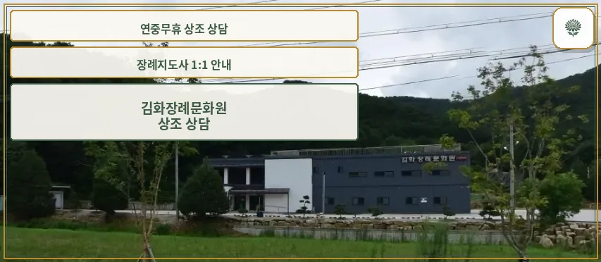 김화장례문화원의 외부 모습