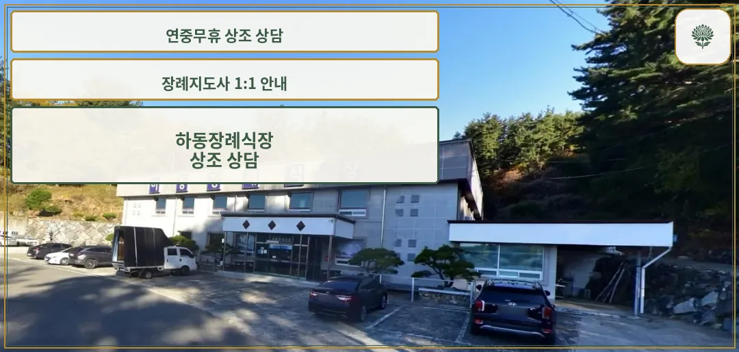 하동장례식장 외관 사진