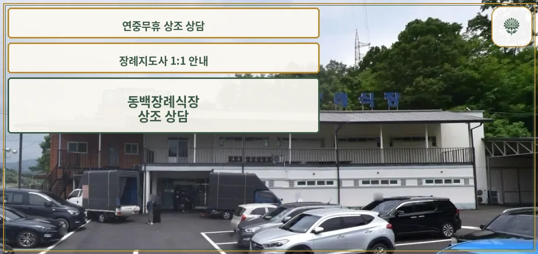 금산동백장례식장 외관과 주차장 모습