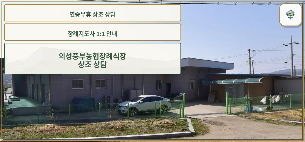 정면에서 본 의성중부농협장례식장