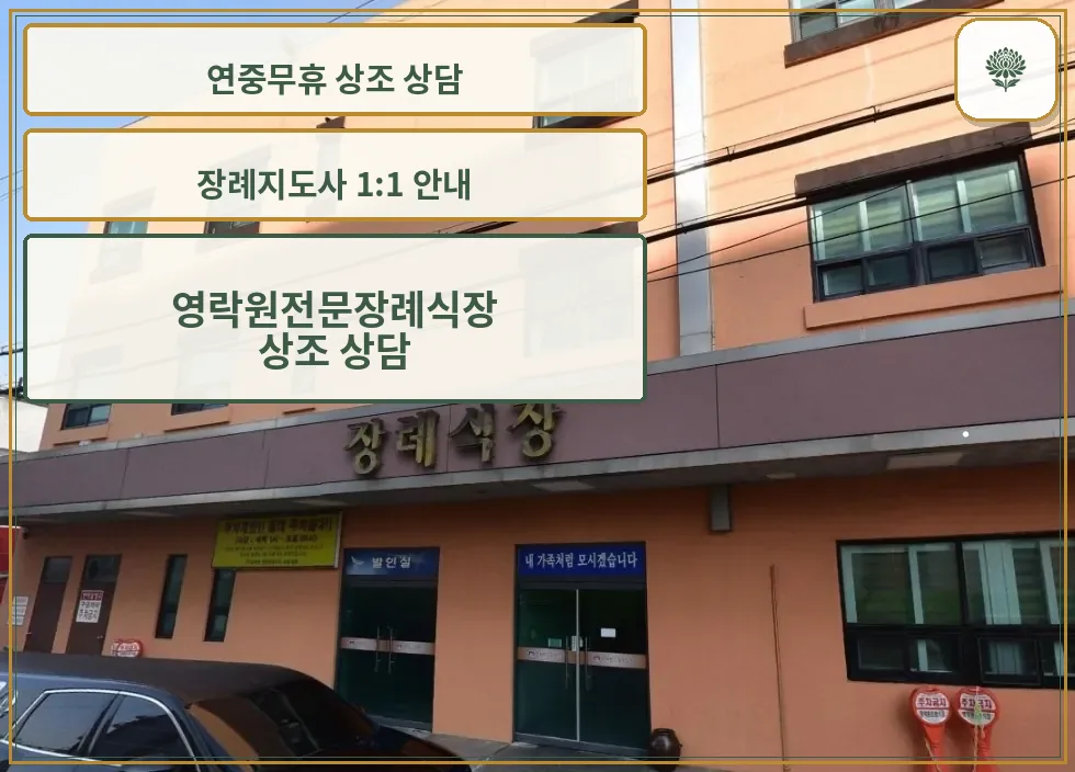 영락원전문장례식장 외관 모습.