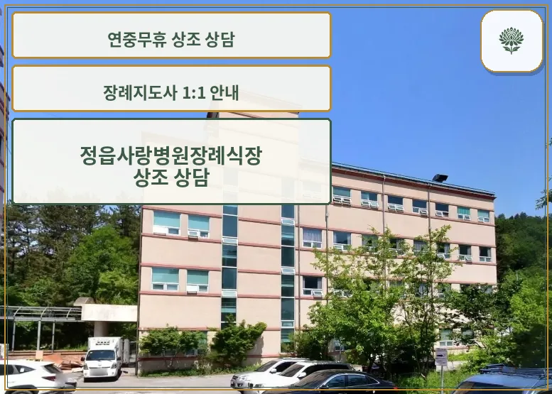 정읍사랑병원장례식장 건물 외관