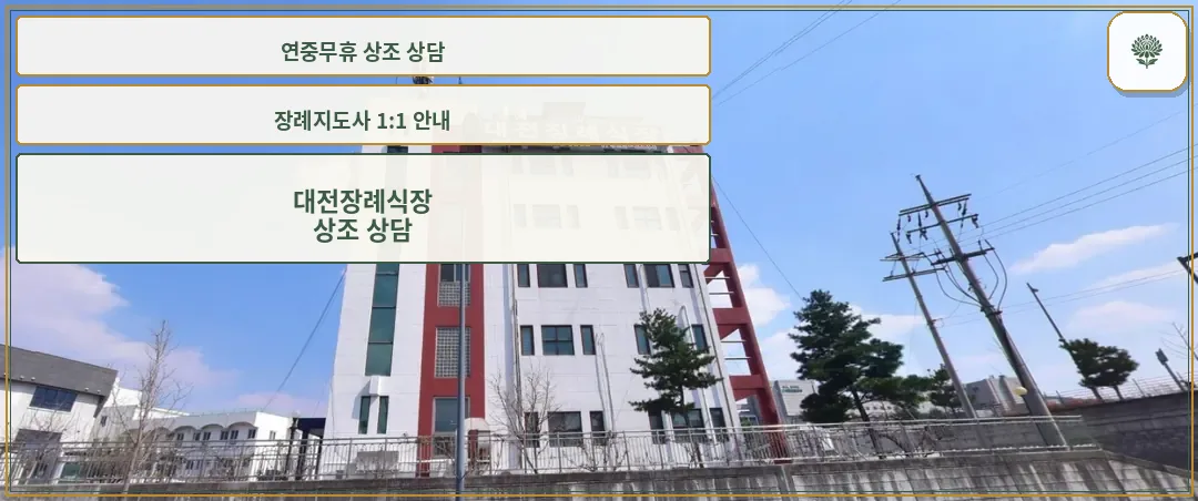 대전장례식장 외관을 보여주는 사진