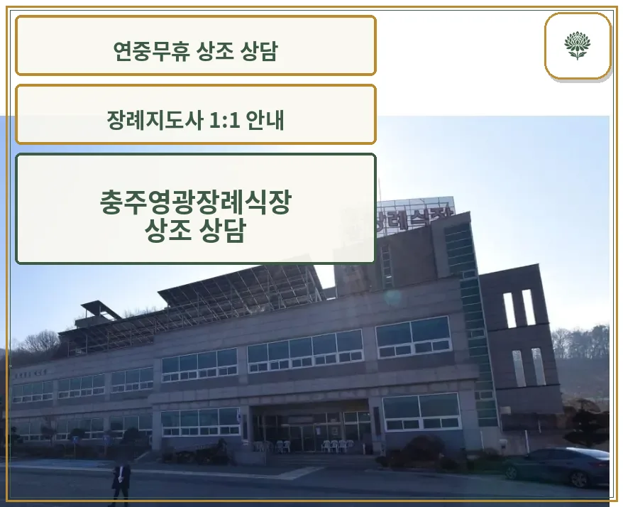 충주영광장례식장의 외부 모습.