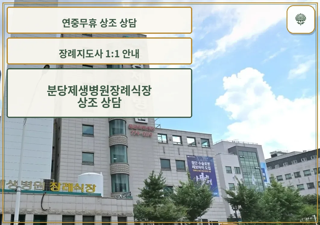 분당제생병원 건물 정면과 장례식장 간판