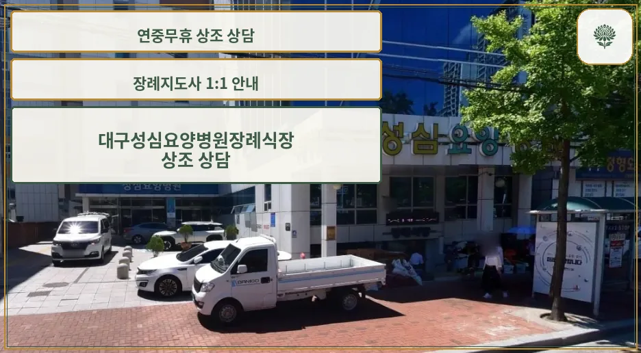 성심요양병원장례식장 정면 외관