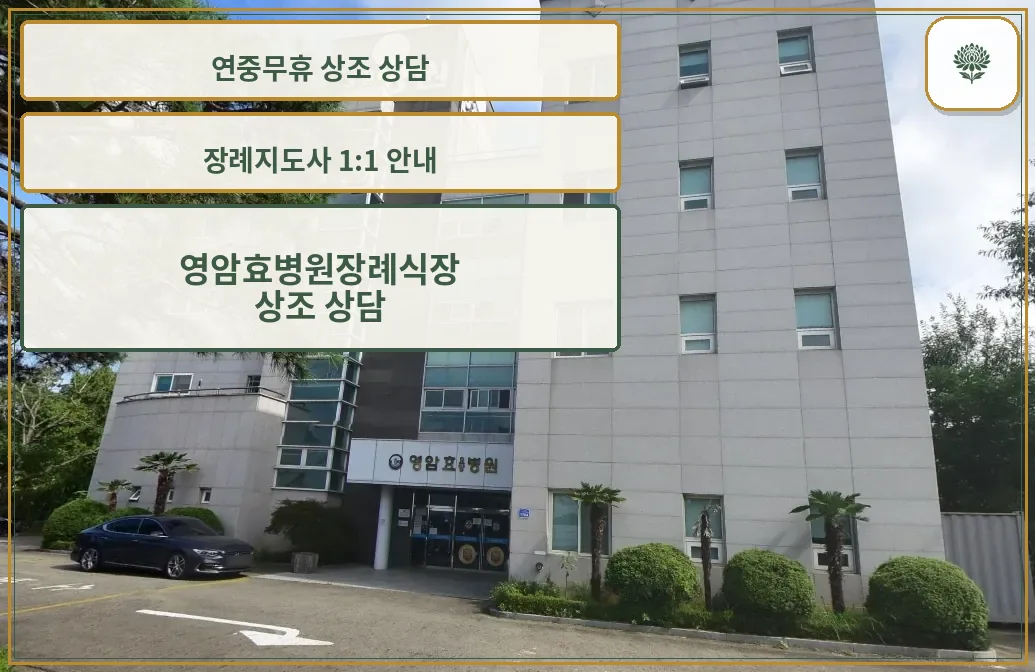 영암효병원장례식장 정면 모습