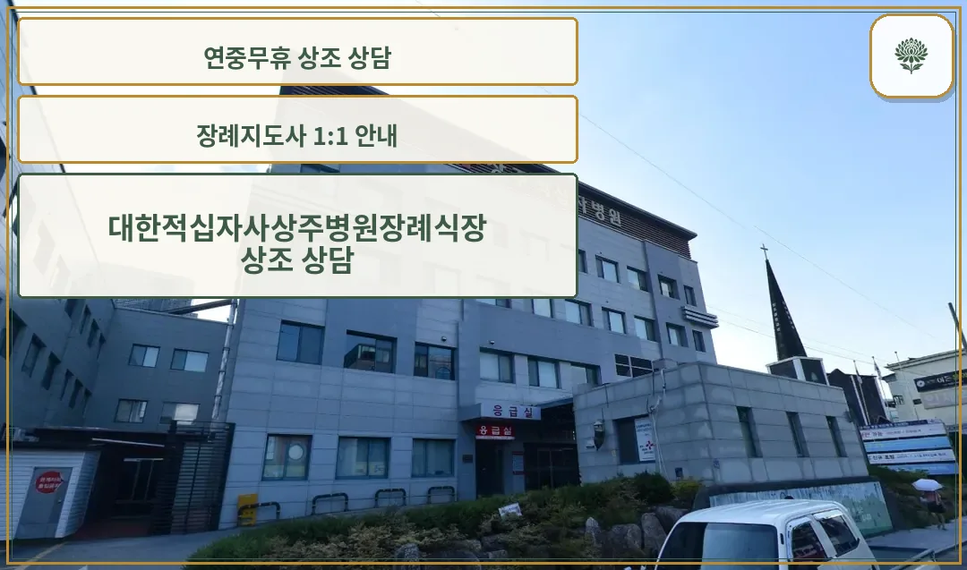 대한적십자사상주병원장례식장 외관.