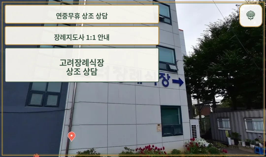 고려장례식장 외관 사진