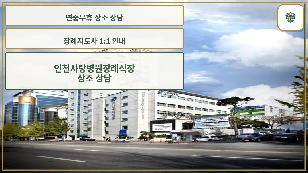 인천사랑병원 전경