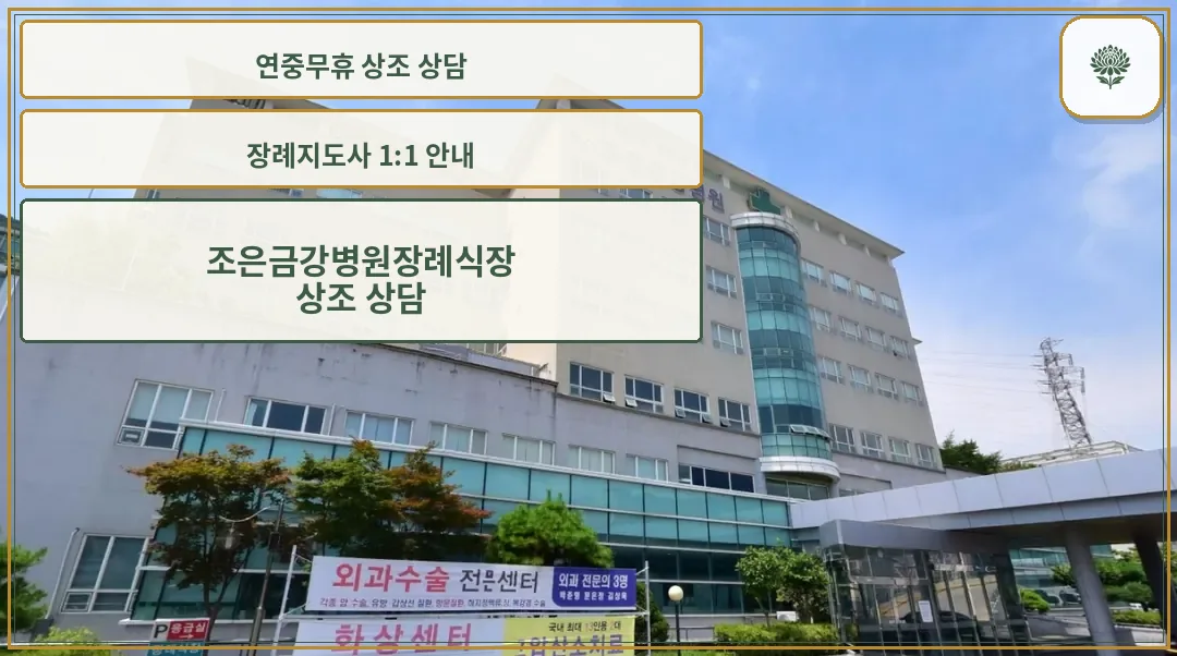 조은금강병원장례식장 외관이 보입니다.