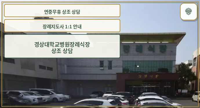 경상국립대학교병원장례식장 외관 사진