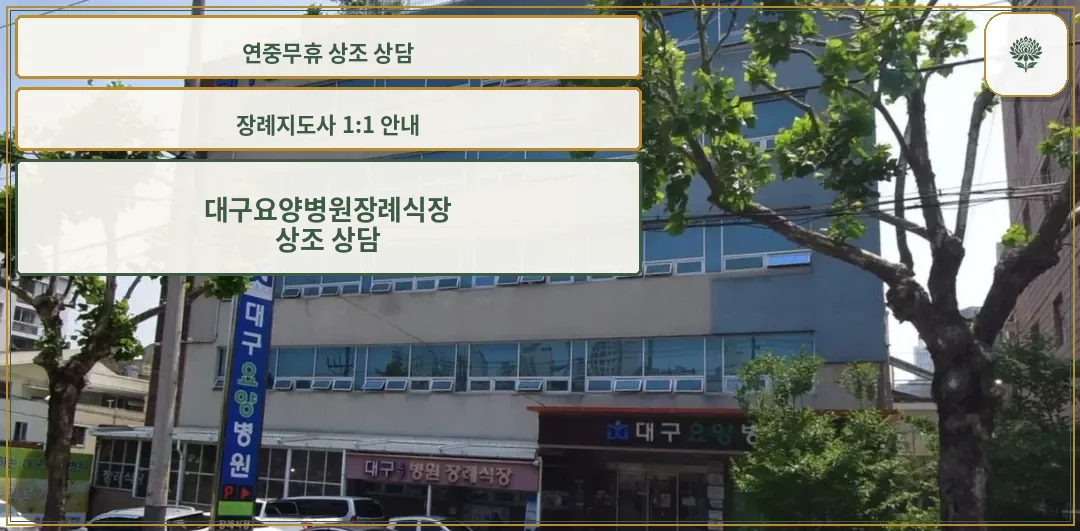 대구요양병원장례식장 외관 모습