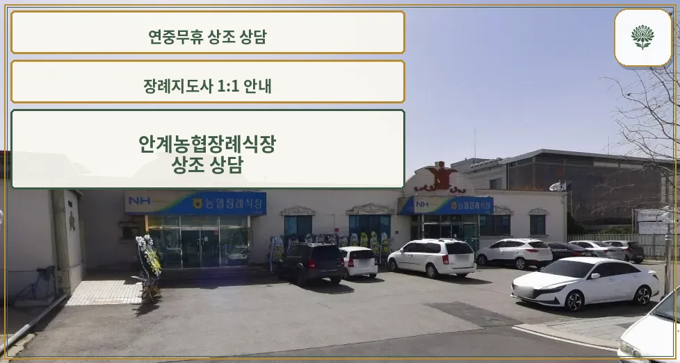 안계농협장례식장 외부 모습