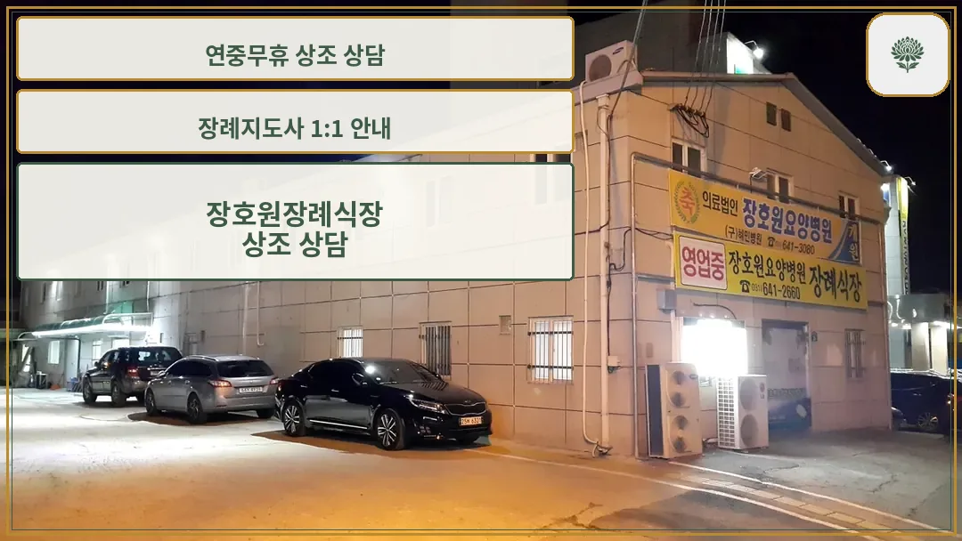 장호원장례식장 외부 전경