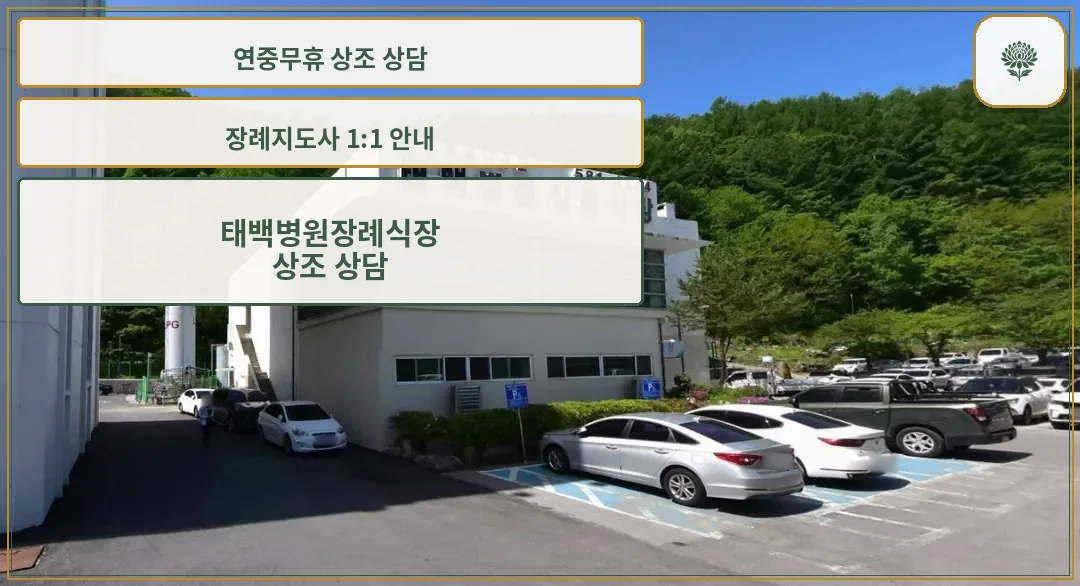 태백병원장례식장 외관 모습