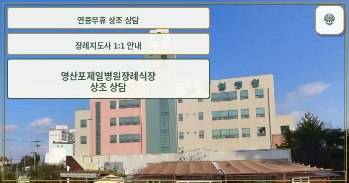 영산포제일병원장례식장 전경 사진