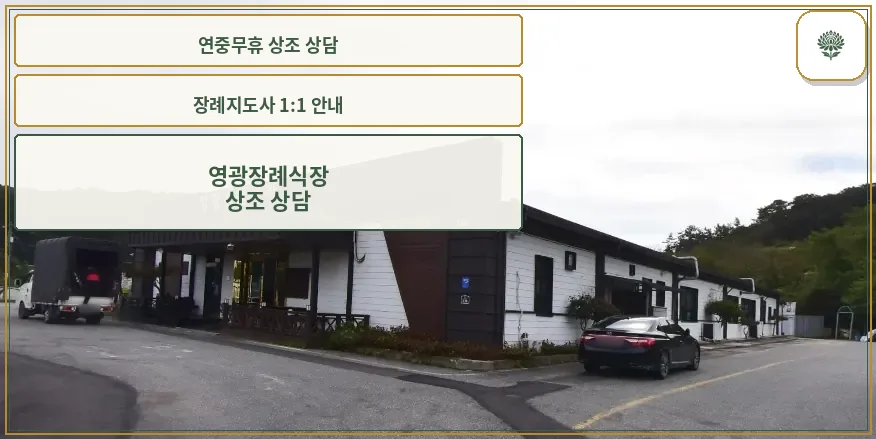 영광장례식장의 외관 전경
