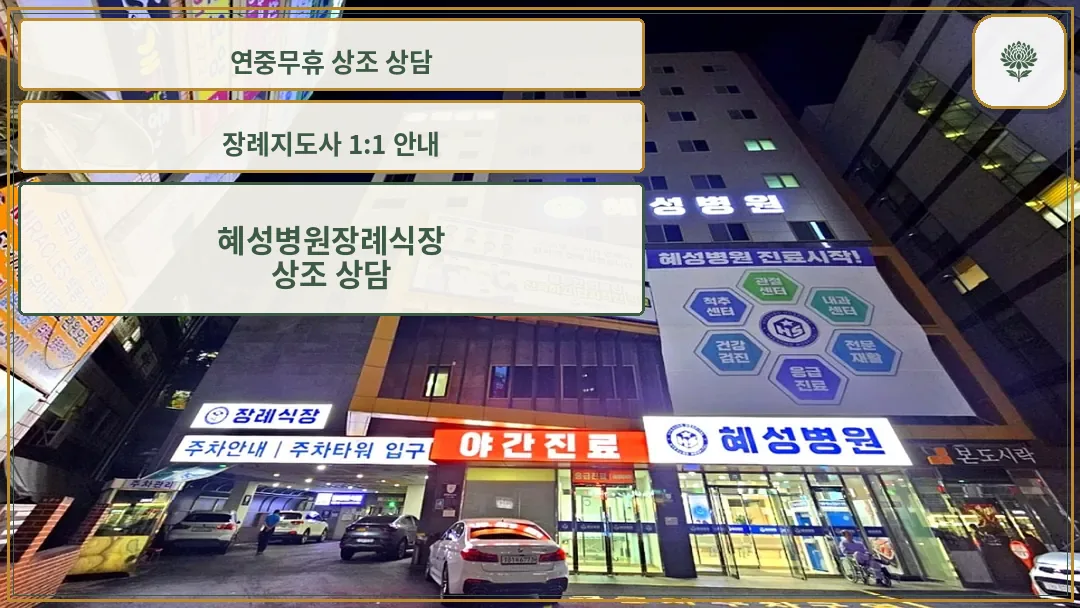 남양주혜성병원 야간 외관