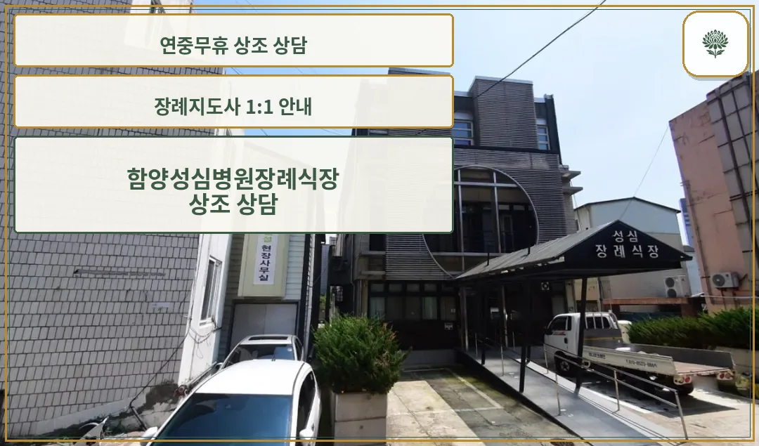 함양성심병원장례식장 외부 건물 모습